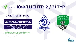 ЮФЛ Центр-2. 31 тур. "Динамо-Брянск" г. Брянск - "Академия футбола им. Ю. П. Сёмина" г. Орёл