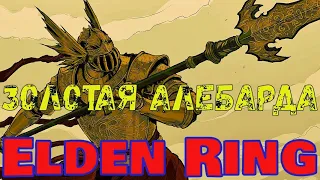 ТОП ОРУЖИЕ В НАЧАЛЕ ИГРЫ | Золотая алебарда Elden Ring