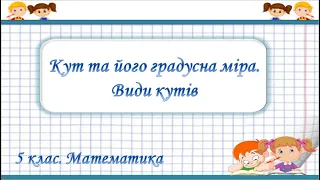 №15. Кут та його градусна міра. Види кутів (5 клас. Математика)