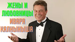 Жены и любовницы Ивара Калныньша