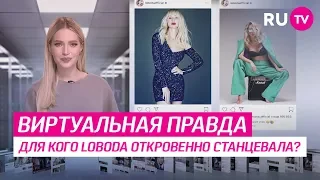 Для кого Loboda откровенно станцевала?