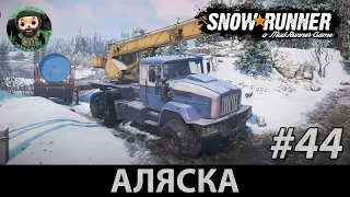 Snow Runner : Прохождение #44 | Скаут Яр