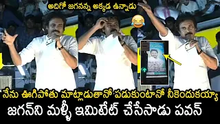 Pawan Kalyan IMITATES CM YS Jagan At Bhimavaram Public Meeting | Janasena | News Buzz