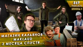 Магазин кальянов Maklaud. 3 месяца спустя, что доделали. Эпизод #3