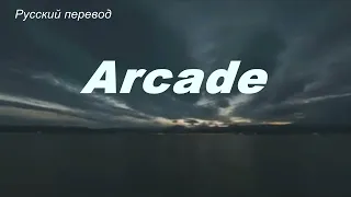 Duncan Laurence - Arcade / "Аркада*..." РУССКИЙ перевод