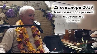 22 сентября 2019 Лекция на воскресной программе (Самара)