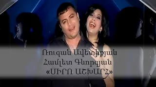 Ruzan Avetiqyan - Siro ashkharh feat  Hamlet Gevorgyan