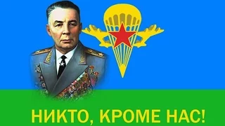 День ВДВ - НИКТО КРОМЕ НАС!