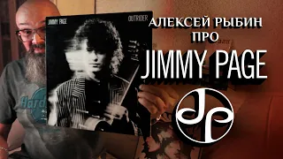 Алексей Рыбин про Jimmy Page - Outrider - 1988
