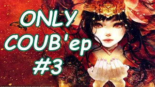 ONLY COUB'ер COUB Forever #3 | anime amv / gif / mycoubs / аниме / mega coub