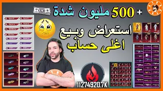 بيع واستعراض أغلى حساب في العالم 🔥🥺