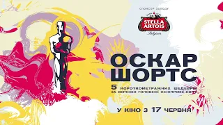 OSCAR SHORTS – 2021 (український трейлер)