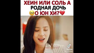 У Юн Хи есть другая дочь?