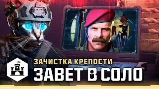 Modern Warfare Zombies - Зачистка Крепости "Завета" в СОЛО (Legacy's Fortress) #cod #mwz #mw3