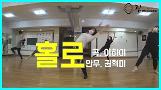 [ Jazz Choreography ]이하이 (LEE HI) - 홀로 (HOLO) / Jit Dance Academy
