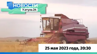 Новости Алтайского края 25 мая 2023 года, выпуск в 20:30