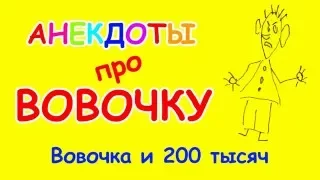 Свежий анекдот про Вовочку | Вовочка и 200 тысяч