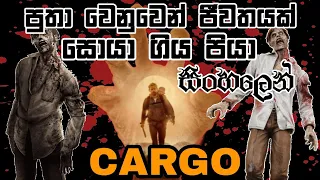 CARGO (2017) | SINHALA MOVIE REVIEW | SINHALA FILM | SINHALA MOVIE | ITRIX