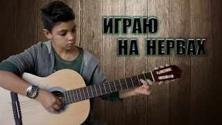 КТО-ТО ИГРАЕТ НА НЕРВАХ, А Я НА ГИТАРЕ|theguitar