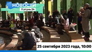 Новости Алтайского края 25 сентября 2023 года, выпуск в 10:00