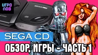 Sega CD : обзор, игры - часть 1