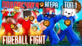 ТОП 1 и Агера vs 10 ИГРОКОВ на Fireball fight