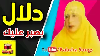 دلال - بصبر عليك  ( معلايه )