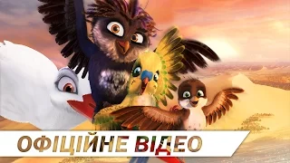 ПТАШИНИЙ УЛЬОТ [ОФІЦІЙНЕ ВІДЕО]