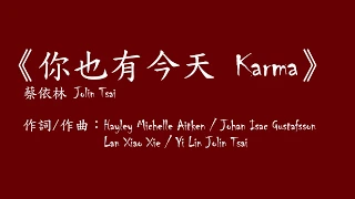 蔡依林 Jolin Tsai 《你也有今天 Karma》 歌詞版