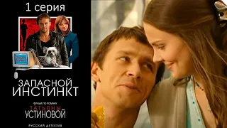 Запасной инстинкт (Устинова) - 1 серия детектив (2006)