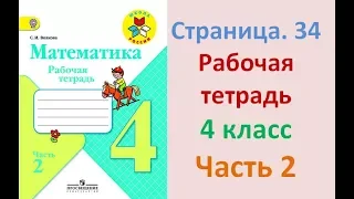 ГДЗ рабочая тетрадь по математике Страница. 34  Часть 2 4 класс Волкова