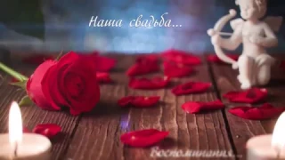 Свадебное видео, январь 2017 года