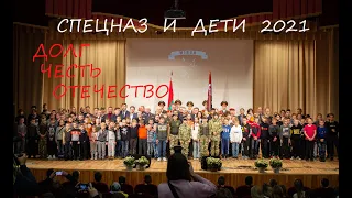 СПЕЦНАЗ И ДЕТИ Беларуси/ВЧ 3214 ВПК -РЫСЬ-