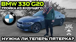 Обзор BMW 330 G20: Тройка из будущего / Нужна ли теперь пятерка ?