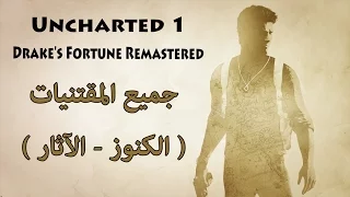 أماكن جميع المقتنيات ( الكنوز - الآثار ) - Uncharted 1: Drake's Fortune Remastered