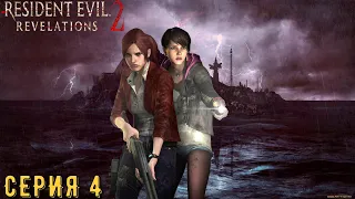 Resident Evil Revelations 2 / Biohazard Revelations 2 ► Серия 4 ◄ | Прохождение  | СТРИМ | Обзор