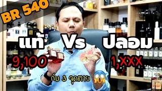 พิสูจน์ BR540 แท้ vs ปลอม 3 จุดสำคัญ😲