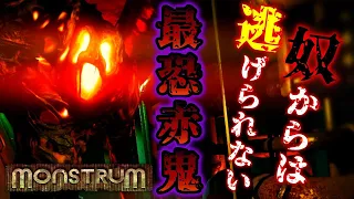 【 monstrum 】最恐最悪の鬼ごっこ!!なんと赤鬼２体!!逃げ切れる事が出来るのか!?