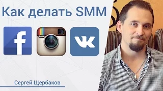 Продвижение в социальных сетях. Обучение и инструменты SMM от Сергей Щербаков