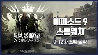 【Arknights】 Episode 9: Stormwatch 9-12 Low Rarity Clear Guide with Thorns