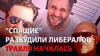 "Спящие" разбудили либералов - травля началась