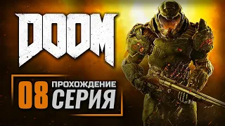 ЦАРСТВО ТИТАНА / БОСС: СТРАЖ АДА — DOOM 2016 / ПРОХОЖДЕНИЕ [#8]