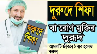 জীবনে অন্তত ১বার হলেও আমলটি করুন। দুরূদে শিফা বা রোগ মুক্তির দুরূদ!! সকলের জানা জরুরী