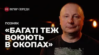 Моя нога, як у Робокопа. Діти нею пишаються – снайпер ПОЗНЯК | ВЕЧІР СЕРЕДИ