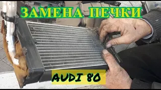 ЗАМЕНА ПЕЧКИ АУДИ 80 Б4