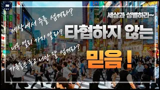 타협하지 않는 믿음! (출애굽기 5:1-4)