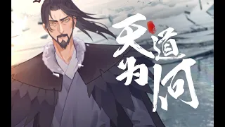 【祖娅纳惜】【姜子牙&哪吒原创曲】  天道为何丨献给国创区三周年！