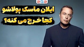 ایلان ماسک پولاشو کجا خرج میکنه؟ 🤔