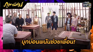 บุกบ่อนพนันช่วยเพื่อน! | SHOT เด็ด ภูผาผีคุ้ม EP.13 | 1 พ.ย. 64 | one31