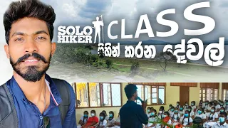 Class ගිහින් කරන දේවල් 😃|පරාක්‍රම සමුද්‍ර්‍ය වටේ | Polonnaruwa |Solo Hiker |